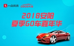 2018安阳国际车展夏季GO车嘉年华